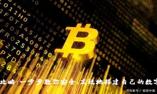 IM钱包创建全攻略：一步步教你安全、高效地搭建自己的数字资产管理平台