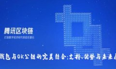 IM钱包与OK公链的完美结合：支持、优势与未来展