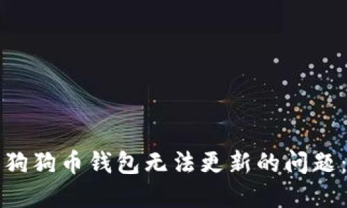 如何解决狗狗币钱包无法更新的问题：全面指南