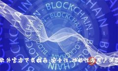 比特币钱包软件官方下载指南：安全性、功能性