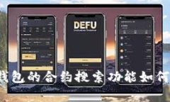 深度解析：IM钱包的合约搜索功能如何提升用户体