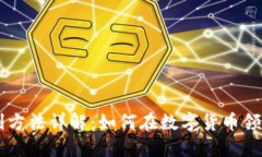  IM钱包套利方法详解：如何在数字货币领域获得