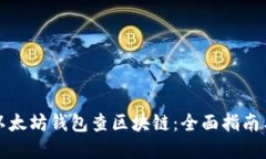 如何使用以太坊钱包查区块链：全面指南与实用