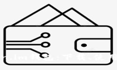 zj/zj全面解读Token.im钱包：下载、使用与安全性解